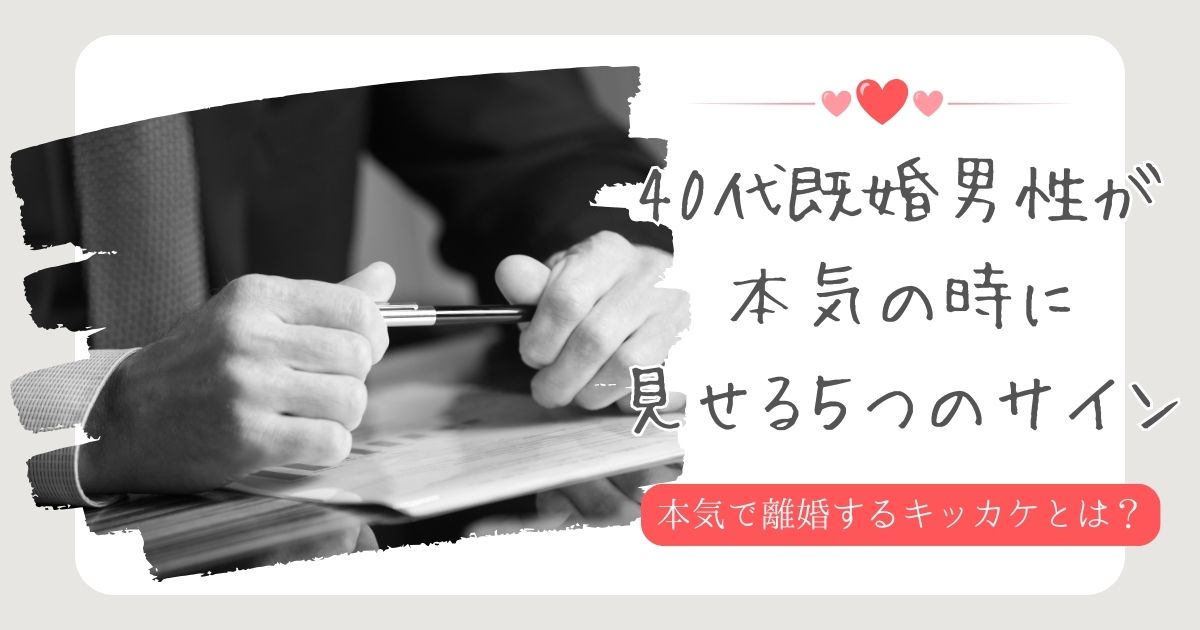 40代男性 好きサインの見抜き方!💖 年上男性の恋愛心理! 4 40E4BBA3E38080E697A2E5A99AE794B7E680A7E38080E69CACE6B097 1