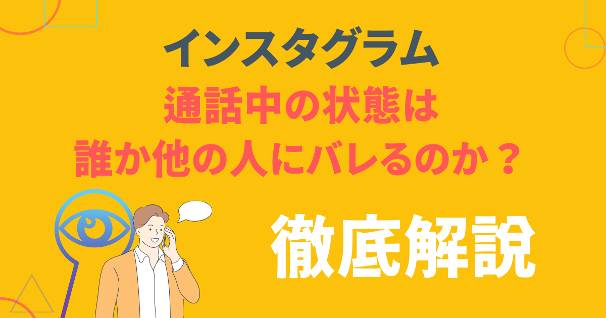 インスタ 電話設定でプライバシーを守ろう!🔏 3 E38090E382A4E383B3E382B9E382BFE382B0E383A9E383A0E38091E9809AE8A9B1E4B8ADE381AEE78AB6E6858BE381AFE8AAB0E3818BE4BB96E381AEE4BABAE381ABE38390E383ACE3828BEFBC9F