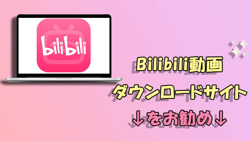 bilibili download online site