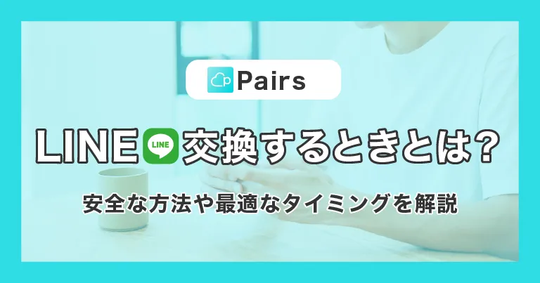 マッチングアプリ LINE交換 危険?⚠️ 安全なタイミングを解説! 5 pairs line koukansurutoki