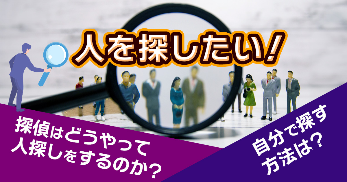 人を探す方法、最終手段はコレだ! 4 239