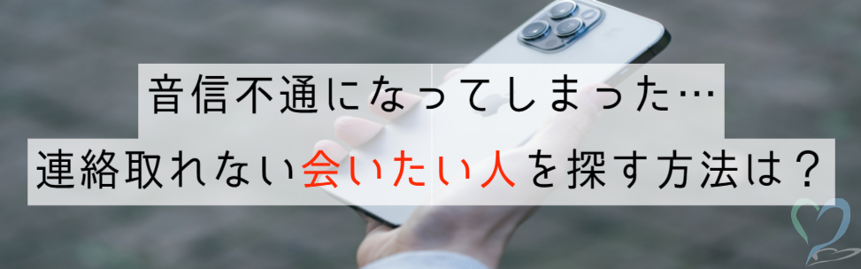 人を探す方法、最終手段はコレだ! 5 Lose contact hitosagashi