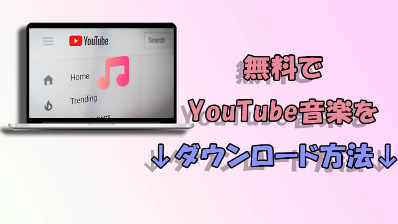 how to download youtube music for free